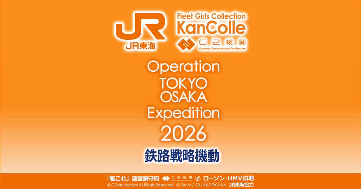 艦これ JR東海推し旅 鉄路戦略機動 オリジナルグッズ｜ローソン
