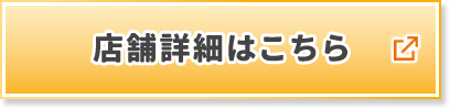 店舗詳細はこちら
