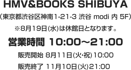 HMV＆BOOKS SHIBUYA（東京都渋谷区神南1-21-3 渋谷 modi 内 5F）