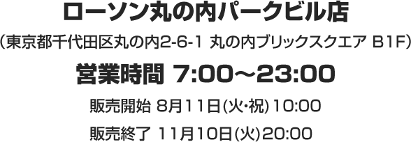 ローソン丸の内パークビル店（東京都千代田区丸の内2-6-1 丸の内ブリックスクエア B1F）