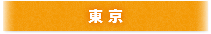 東京