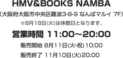 HMV＆BOOKS NAMBA（大阪府大阪市中央区難波3-8-9 なんばマルイ 7F）