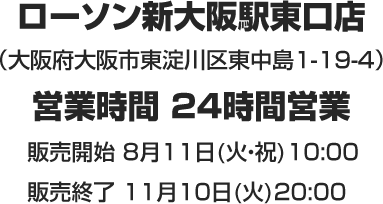 ローソン新大阪駅東口店（大阪府大阪市東淀川区東中島1-19-4）