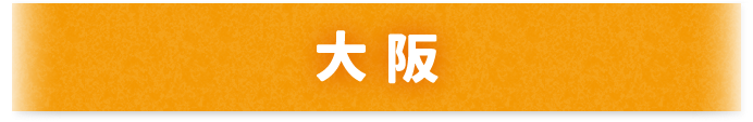 大阪