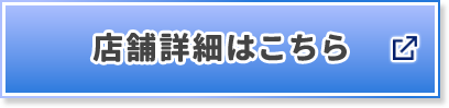 店舗詳細はこちら