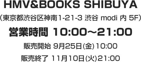 HMV＆BOOKS SHIBUYA（東京都渋谷区神南1-21-3 渋谷 modi 内 5F）