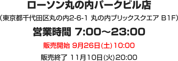 ローソン丸の内パークビル店（東京都千代田区丸の内2-6-1 丸の内ブリックスクエア B1F）