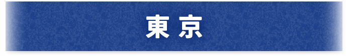 東京