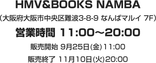 HMV＆BOOKS NAMBA（大阪府大阪市中央区難波3-8-9 なんばマルイ 7F）