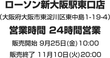 ローソン新大阪駅東口店（大阪府大阪市東淀川区東中島1-19-4）