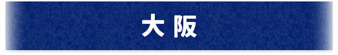 大阪