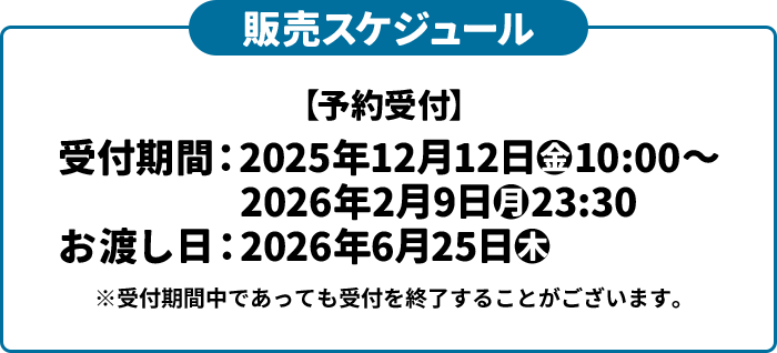 販売スケジュール