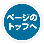 ページのトップへ