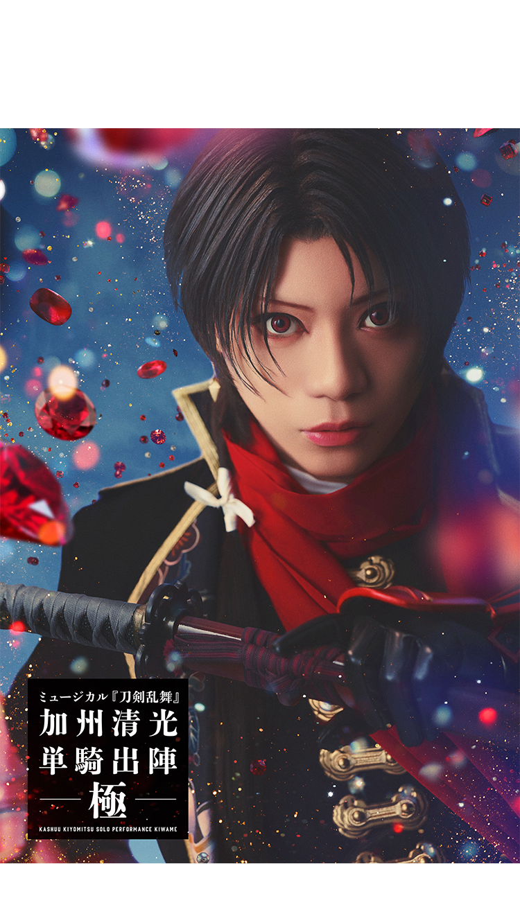 ミュージカル『刀剣乱舞』加州清光 単騎出陣 極 @Loppi・HMV限定グッズ