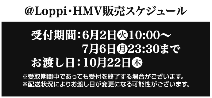 ＠Loppi・HMV販売スケジュール