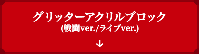 グリッターアクリルブロック(戦闘ver./ライブver.)