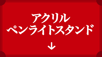 アクリル ペンライトスタンド
