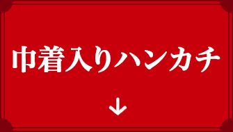 巾着入りハンカチ
