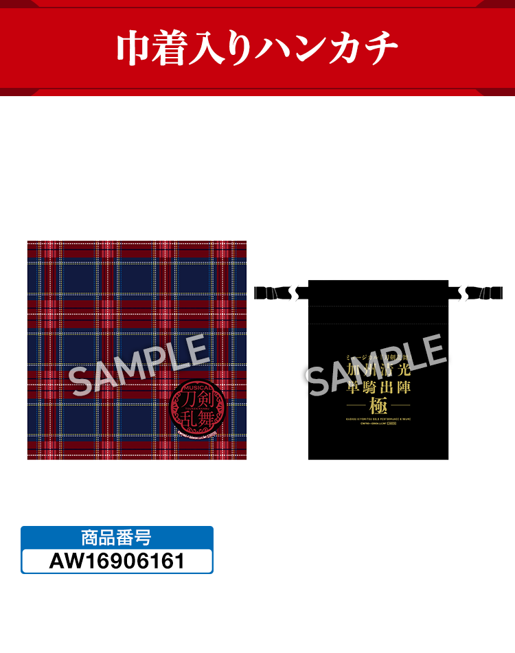 ミュージカル『刀剣乱舞』加州清光 単騎出陣 極 @Loppi・HMV限定グッズ