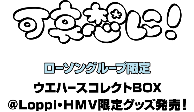 可哀想に！ ローソングループ限定 ウエハースコレクトBOX ＠Loppi・HMV限定グッズ発売！