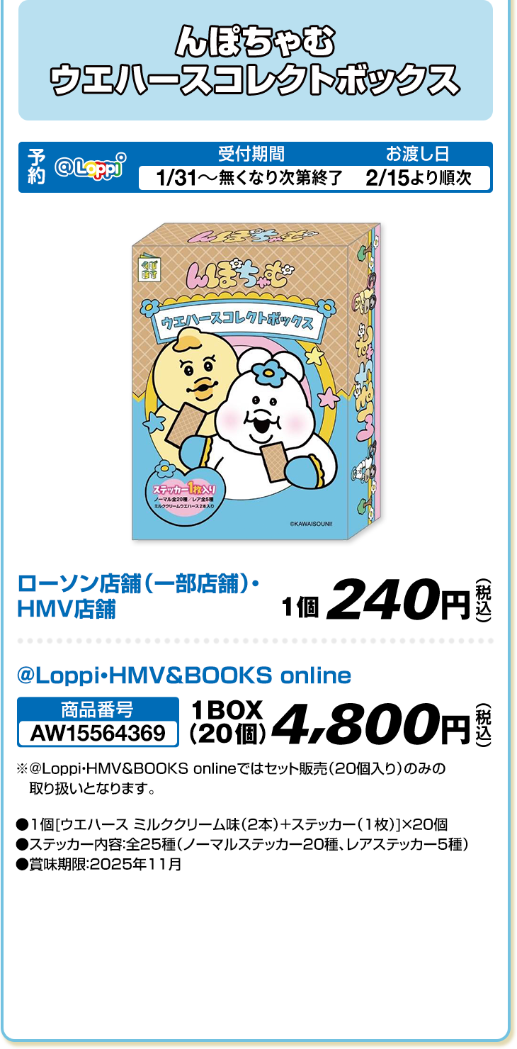 んぽちゃむ ウエハースコレクトボックス