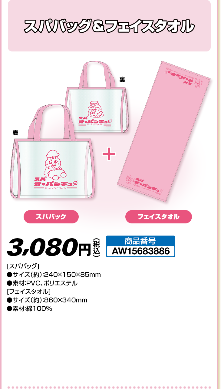 スパバッグ＆フェイスタオル