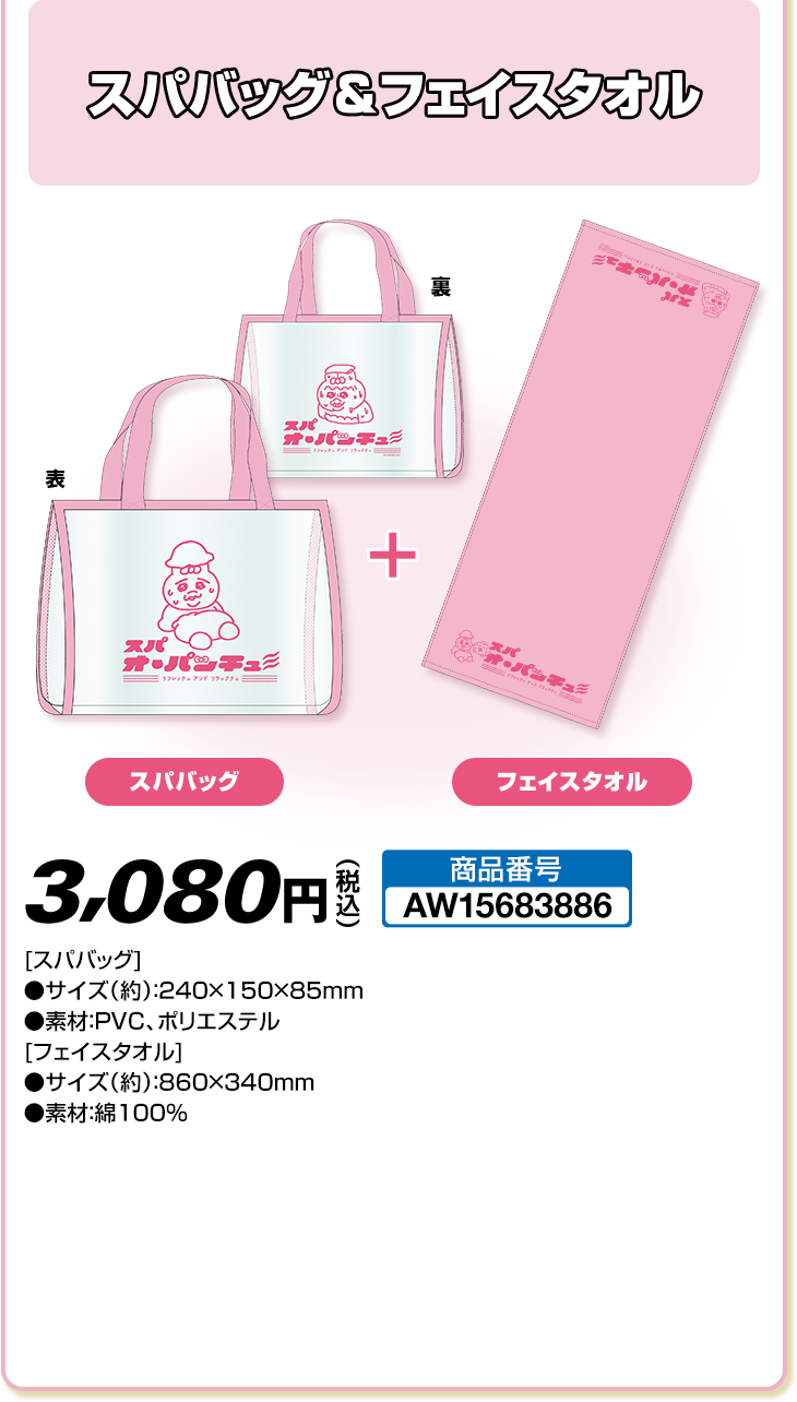 スパバッグ＆フェイスタオル