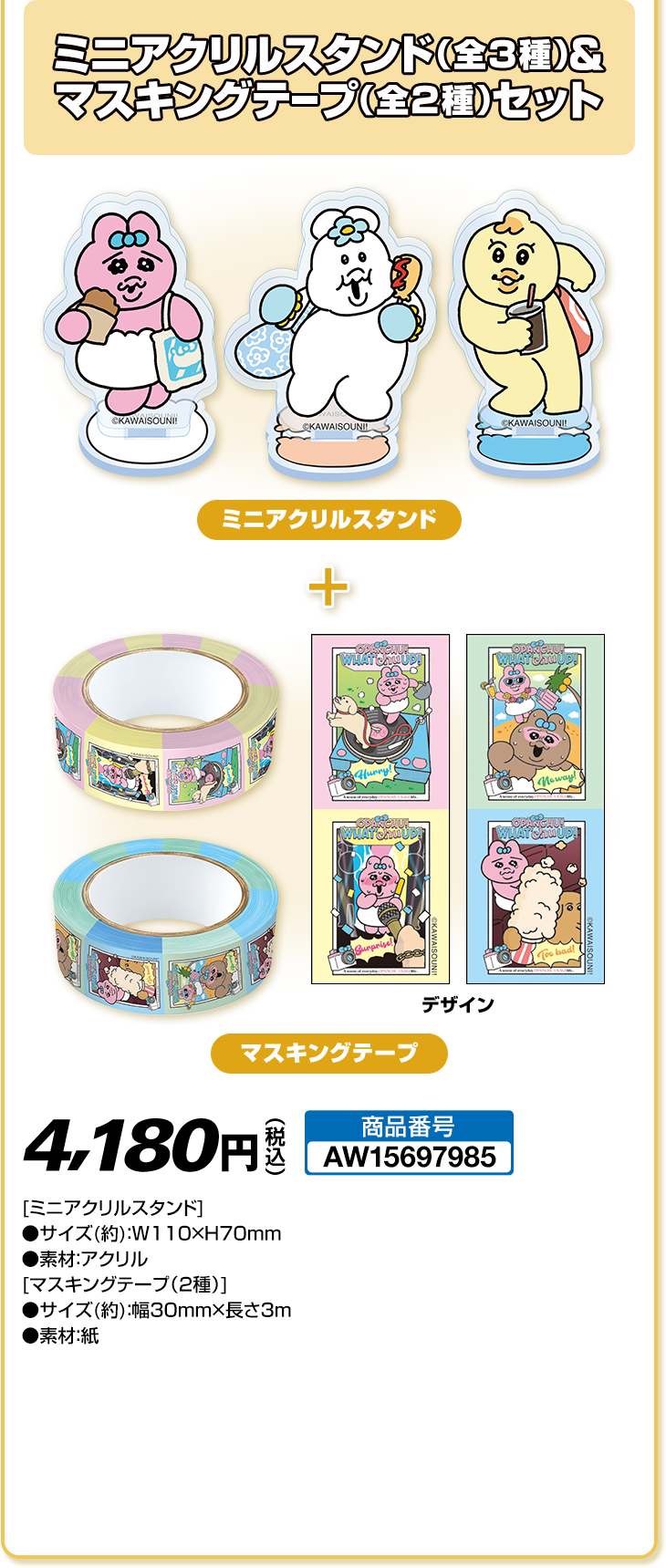 ミニアクリルスタンド（全3種）＆ マスキングテープ（全2種）セット
