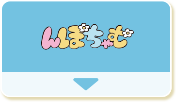 んぽちゃむ
