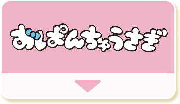 おぱんちゅうさぎ