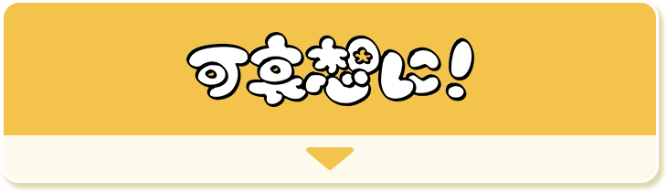 可哀想に！