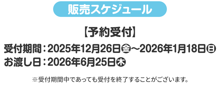 販売スケジュール