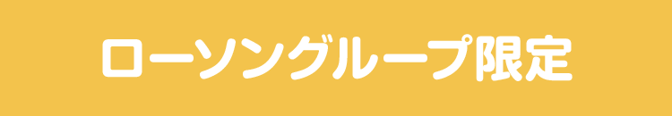 ローソン・＠Loppi・HMV限定