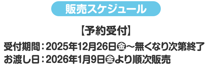 販売スケジュール