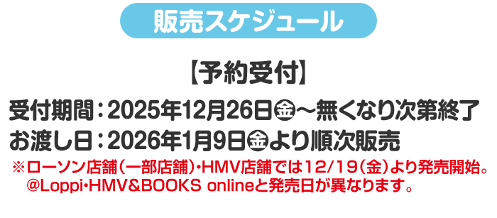 販売スケジュール