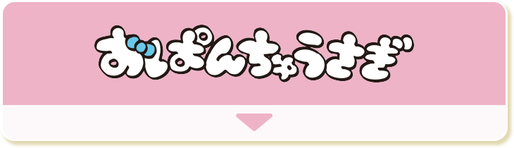 おぱんちゅうさぎ