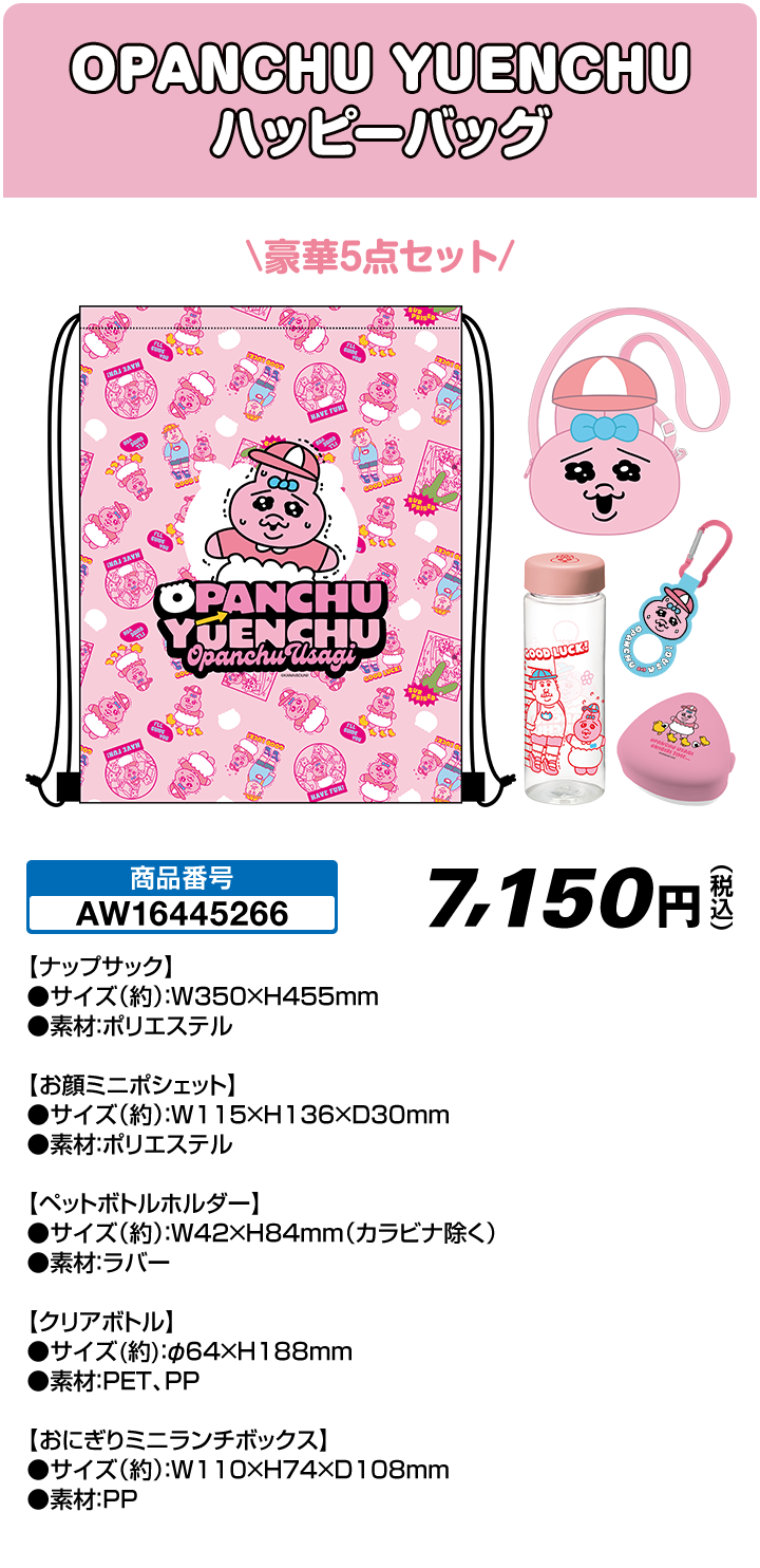 OPANCHU YUMENCHU ハッピーバッグ