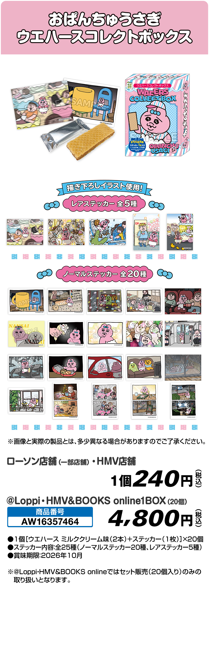 おぱんちゅうさぎ ウエハースコレクトボックス