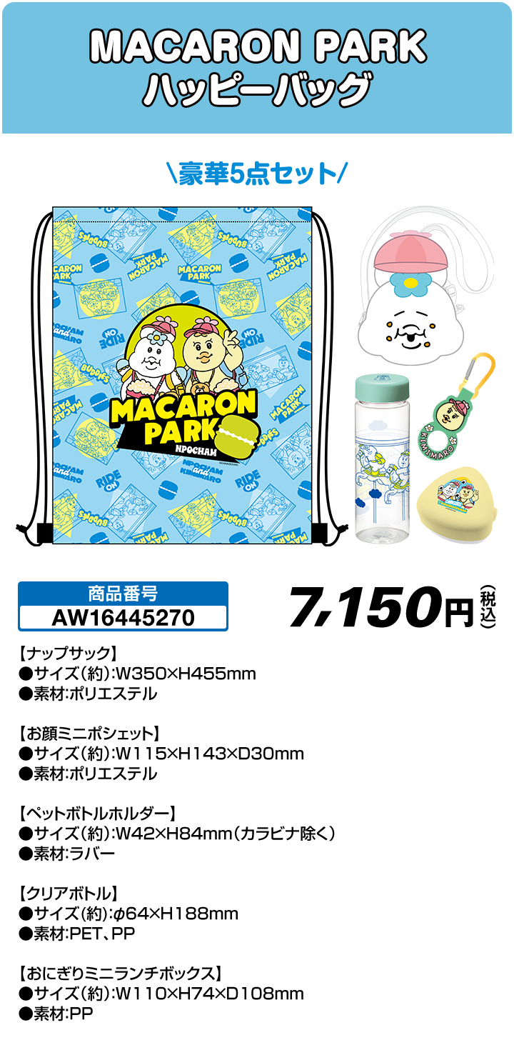 MACARON PARK ハッピーバッグ