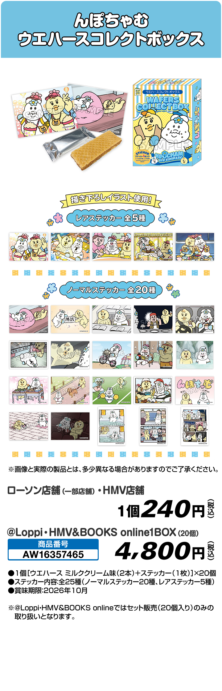 んぽちゃむ ウエハースコレクトボックス