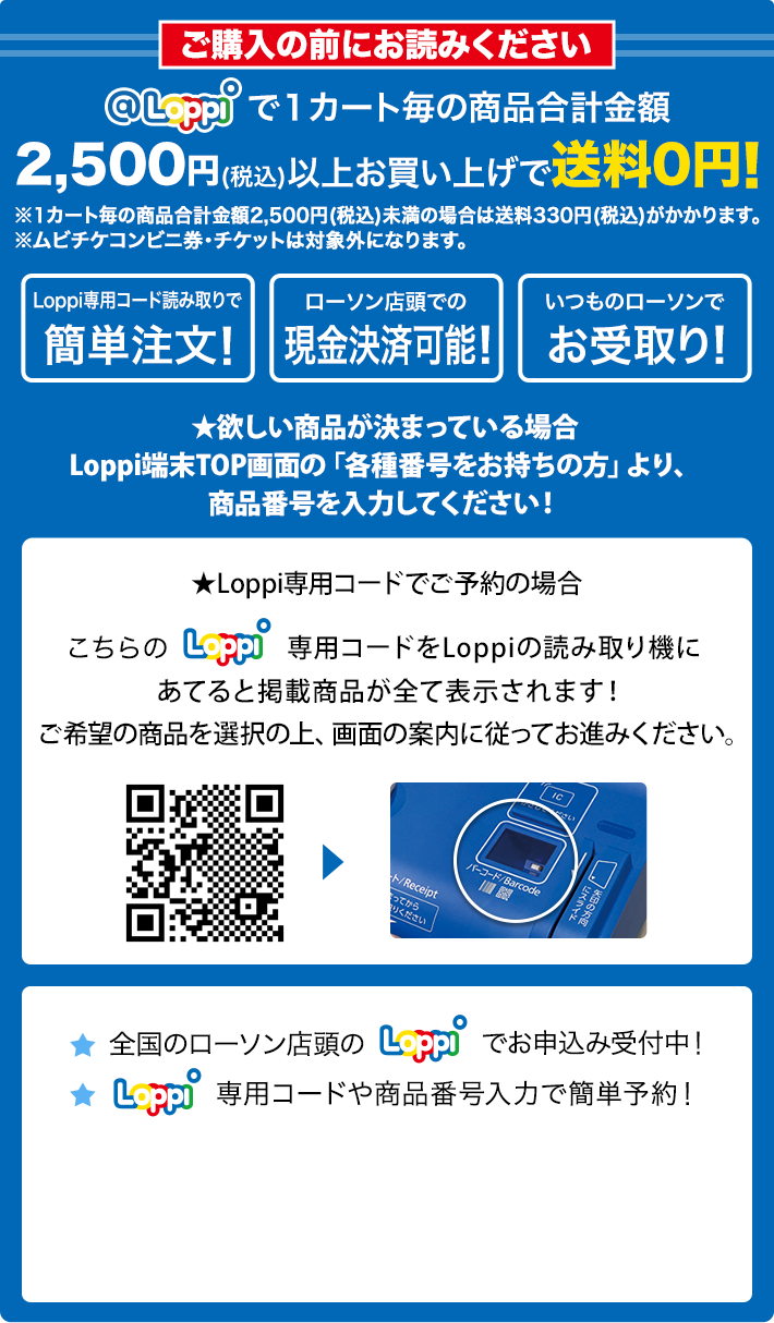 ご購入の前にお読みください @Loppiで1カート毎の商品合計金額2,500円(税込)以上お買い上げで送料0円！