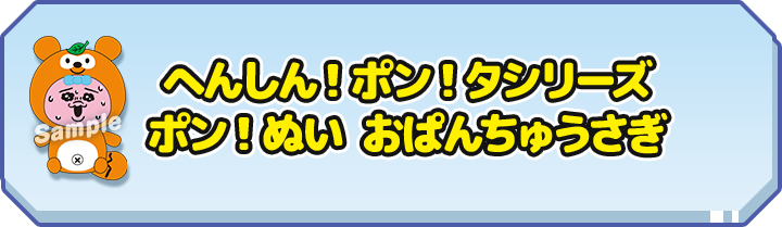 へんしん！ポン！タシリーズ ポン！ぬい おぱんちゅうさぎ