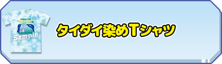 タイダイ染めTシャツ