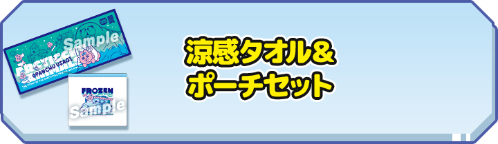 涼感タオル＆ポーチセット