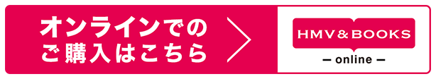 オンラインでのご購入はこちらから