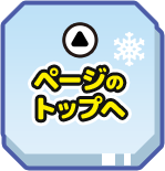 ページのトップへ