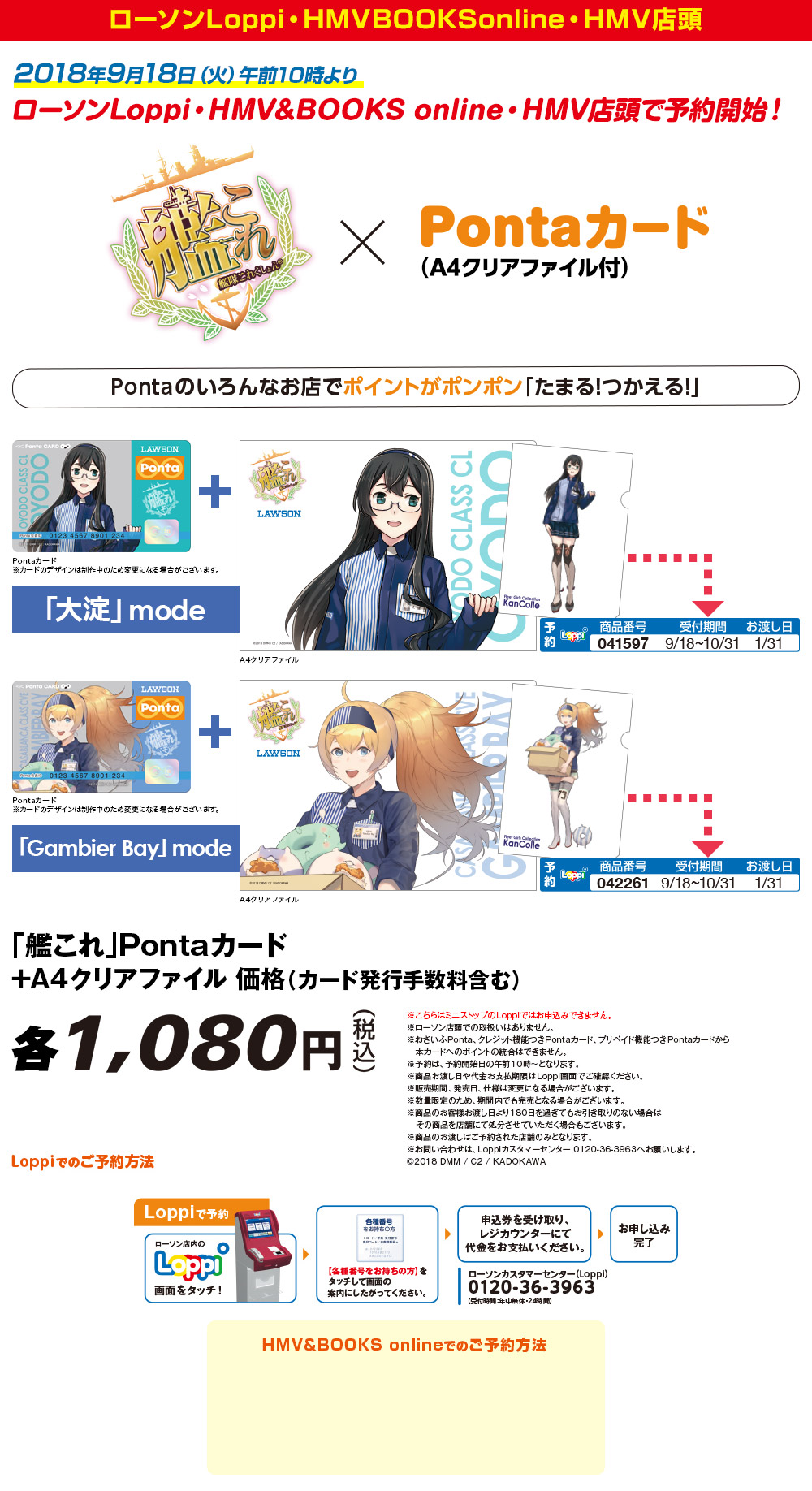 艦これ×Ponta
