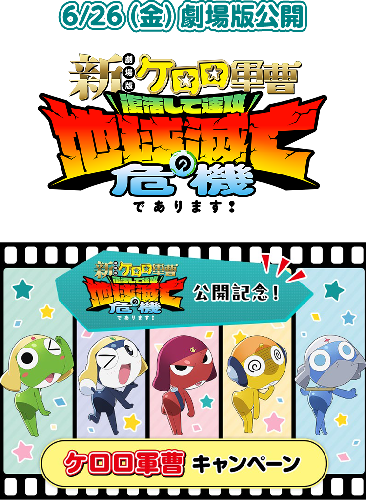 6/26（金）劇場版公開 『新劇場版☆ケロロ軍曹 復活して速攻地球滅亡の危機であります！』