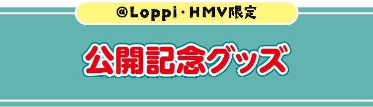 @Loppi・HMV限定 公開記念グッズ