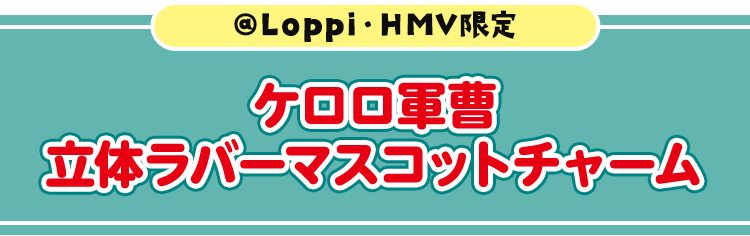 @Loppi・HMV限定 ケロロ軍曹 立体ラバーマスコットチャーム